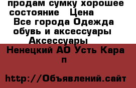 продам сумку,хорошее состояние › Цена ­ 250 - Все города Одежда, обувь и аксессуары » Аксессуары   . Ненецкий АО,Усть-Кара п.